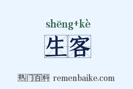 生客是什么意思的图片